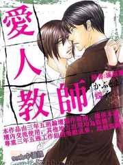 愛人教師
