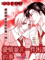 愛情並非一件困難的事