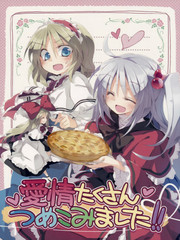 愛情滿載