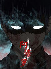 阿修羅