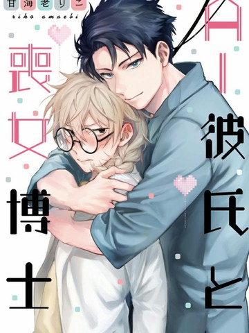AI男友與喪女博士