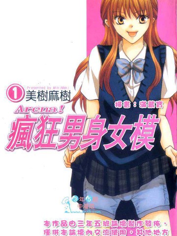 Arena!瘋狂男身女模