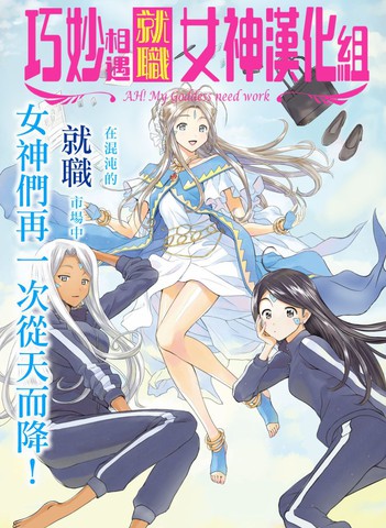 啊啊我的就職女神