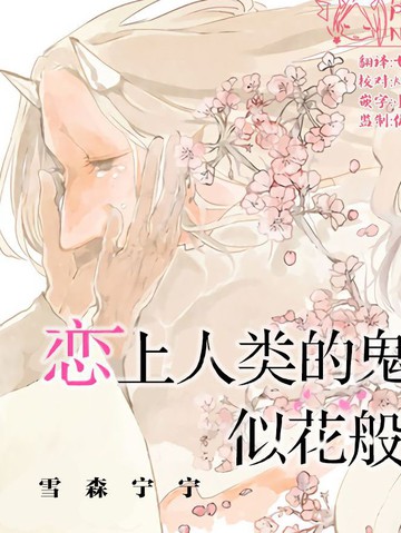 愛上人類的鬼似花般綻放
