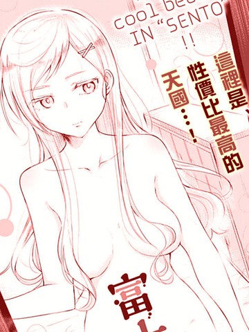 愛洗澡的富士崎同學