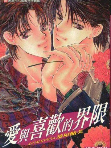 愛與喜歡的界限