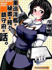 重巡洋艦擔任祕書艦的鎮守府故事