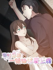 傲嬌總裁：一紙協議愛上我