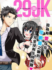 29與JK~社令難違牽手女高中生
