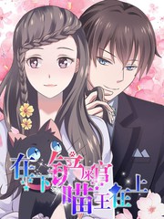 喵王在上：在下鏟屎官