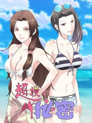 超模的祕密