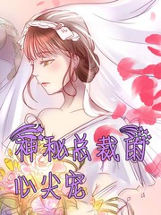 神祕總裁的心尖寵