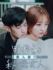 誤入豪門：黑帝的祕密女人