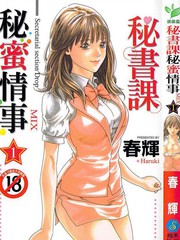 祕書課祕蜜情事Mix