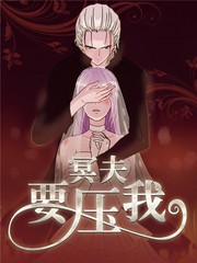 冥夫要壓我