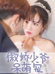 傲嬌少爺呆萌寵