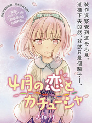 4月的戀愛與髮圈