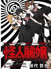 怪人麗孃