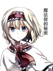 魔法使祕密