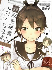 想讓敷波成為祕書艦的本子