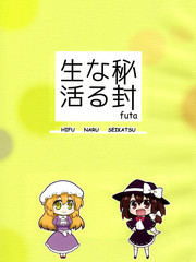 祕封般的生活