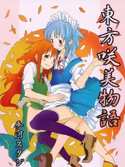 東方咲美物語