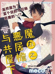 與惡魔共居在屋簷之下