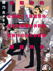 我和你的親暱關係
