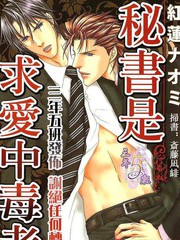 祕書是求愛中毒者
