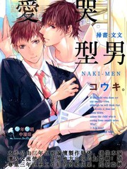 愛哭型男