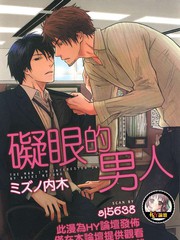 礙眼的男人