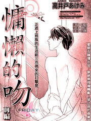 慵懶的吻