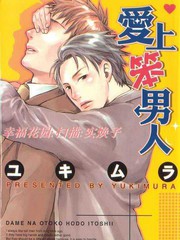 愛上笨男人