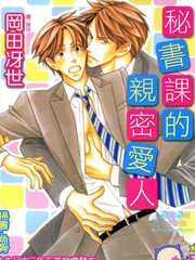 祕書課的親密愛人