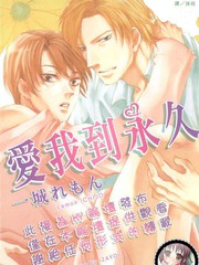 愛我到永久