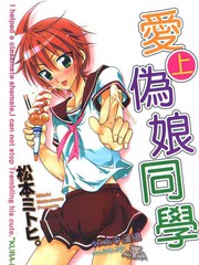 愛上偽娘同學