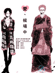 愛 候場中