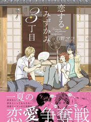 愛戀水上3丁目