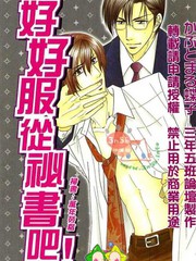 好好服從祕書吧!