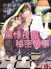 驚悸夜的祕密情事
