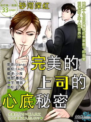 完美的上司的心底祕密