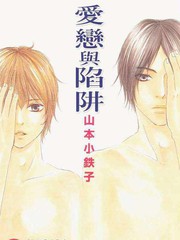 愛戀與陷阱
