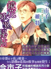 鏡花妖異祕帖