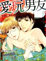 愛玩男友