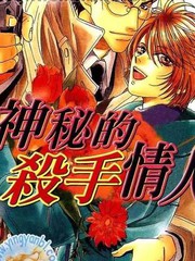 神祕的殺手情人