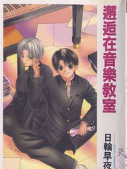 邂逅在音樂教室