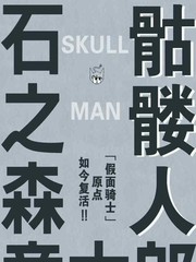 骷髏人