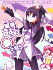 魔法少女曉美焰的〇〇之事