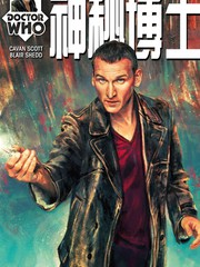 神祕博士：第九任博士