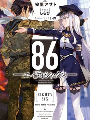 86-不存在的戰區-輕小說